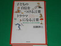 子どもの自信をつける言葉 トラウマになる言葉★毎日の何気ないひと言が大切な理由★加藤 諦三★株式会社 青春出版社_画像1