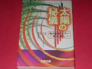 太陽の秘儀★偉大なるヒーラー 神の癒し★メッセンジャー 第2集★キリアコス・C. マルキデス (著)★鈴木 真佐子 (訳)★太陽出版★絶版