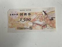 Kt553◆図書券◆全国共通図書券 総額 10,000円分 500円×20枚 金券 ギフト券 送料185円_画像4