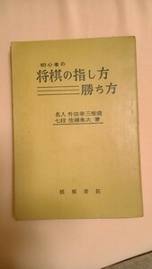 初心者の将棋の指し方＊勝ち方＊名人升田幸三推奨＊七段　佐瀬勇次著