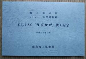 CL180 巡視艇うずかぜ 竣工記念 海上保安庁 巡視船 平成31年3月 徳島海上保安部 絵葉書 進水式