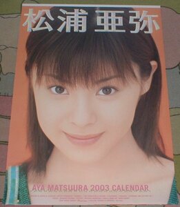 カレンダー　松浦亜弥　2003年版