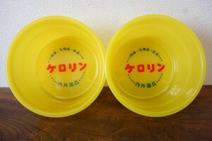 昭和レトロ 内外薬品 ケロリン 風呂桶【頭痛・生理痛・歯痛】洗面器 mutuwa 睦和 関東型 直径22.5cm 2個セット