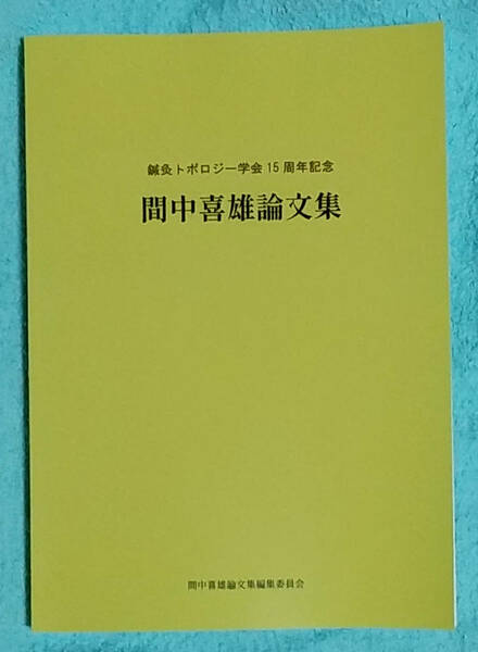 間中喜雄論文集 鍼灸トポロジー学会15周年記念 新古品