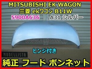 MITSUBISHI EK WAGON 三菱 ekワゴン B11W 純正 フード ボンネット ヒンジ付き 5900A636 色 A31 シルバー 即決