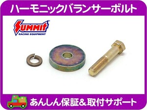 ハーモニックバランサーボルト ワッシャー付 首下57MM・サバーバン K5ブレイザー シェビーバン バンデューラ C10/K10ピックアップ★GCT