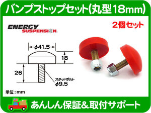 エナジーサスペンション バンプストップ2個セット F 丸型18mm・汎用 ショック バンプラバー バンパー ストッパー★A7Y