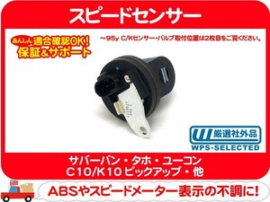 スピードセンサー Oリング付き・サバーバン タホ アストロ シェビーバン サファリ バンデューラ C/Kピックアップ C10/K10ピックアップ★DAP