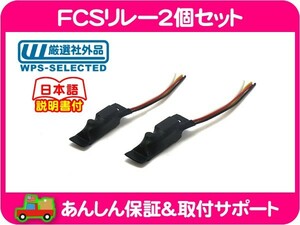 FCSリレー 2個 セット 左右分・日本製 ウィンカー 車検 対策 対応 FCS-12 アメ車 FSC 日本 仕様 ポジション C/K K1500 サバーバン★ZTK