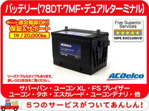 【要送料確認】 ACデルコ バッテリー 大容量 78DT-7MF・サバーバン タホ エスカレード C/K C1500 K1500 K5 エクスプレス アストロ★C5T