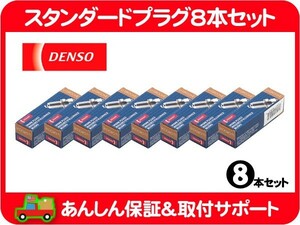 スパーク プラグ 8本 セット 点火・サバーバン K5 ブレイザー タホ C/K CK シェビーバン カプリス DENSO デンソー T16PRU★HTF