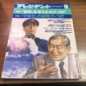 プレジデント　1987年 12月号　昭和を考える　子会社の研究　東芝日立造船NTT松下　山本五十六竹下登　丸谷才一　野口武彦