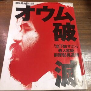 オウム破滅　地下鉄サリン　殺人容疑　週刊読売　臨時増刊　1995年　6月1日