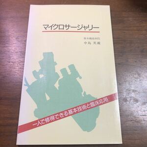マイクロサージャリー　中島英親　一人で修得できる基本技術と臨床応用