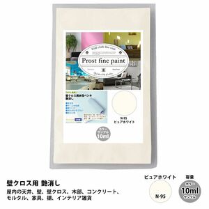 サンプル ペンキ 壁クロス用 水性塗料 つや消し ファインペイント N-95 ピュアホワイト 10ml / 屋内 壁 天井 Z30