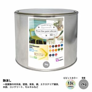 ペンキ 多目的用 水性塗料 つや消し ファインペイントシリコン ビビットカラー 全13色 2kg/艶消し 内装 外装 壁 つや消し 多用途 Z25