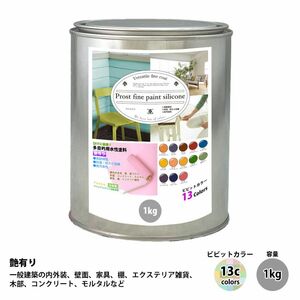 ペンキ 多目的用 水性塗料 つや有り ファインペイントシリコン ビビットカラー 全13色 1kg/艶あり 内装 外装 壁 屋内 つやあり 多用途 Z25