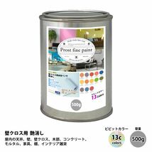 ペンキ 壁クロス用 水性塗料 つや消し ファインペイント ビビットカラー 全13色 500g/ 艶消し 壁 天井 壁紙 壁クロス つや消し Z24_画像1