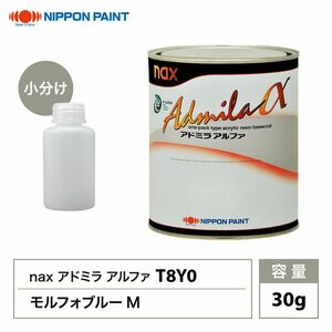 アドミラアルファ T8Y0 モルフォブルーM 原色 30g/小分け 日本ペイント 塗料 Z20