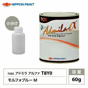 アドミラアルファ T8Y0 モルフォブルーM 原色 60g/小分け 日本ペイント 塗料 Z20