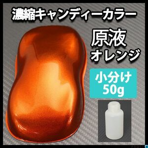 濃縮 キャンディー カラー 原液 オレンジ 50g（1kg調色対応）/ウレタン 塗料 Z21