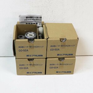 《Y00497-Y00500》アサヒ特販 排水路ヒーター取り入れ口キャップ CO-50A 4箱セット 未使用品 △