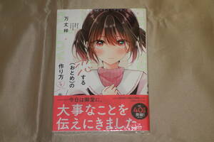 【未開封即決】恋する（おとめ）の作り方　7巻　万丈梓