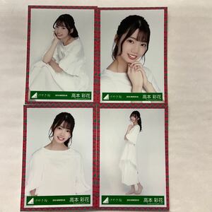 日向坂46 高本彩花 2018-winter あゆみ衣装 生写真 コンプ HN619