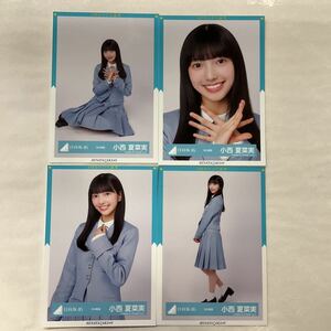 日向坂46 小西夏菜実 9th制服 生写真 コンプ HN630