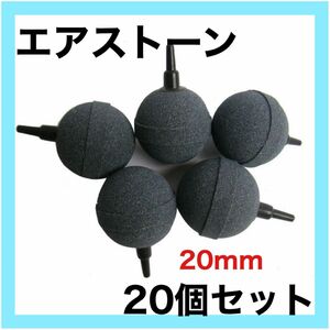 エアストーン 20mm 丸形 20個セット 気泡 石 エアレーション 水槽