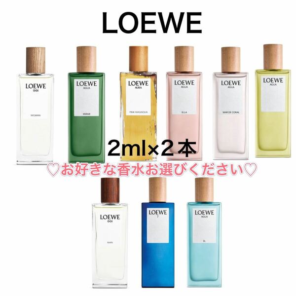 香水　ロエベ　2本　2ml サンプル お試し　フレグランス