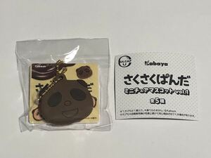 さくさくぱんだ　ミニチュアマスコット　vol.1 ニコニコ