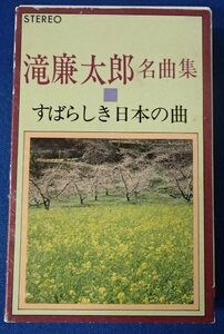 ●カセットテープ●明大マンドリンクラブ:演奏●「滝廉太郎名曲集/10曲収録」●日本オーディオ●