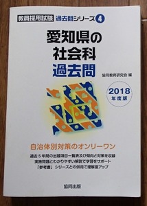 #0[. member adoption examination Aichi prefecture. social studies past .2018 fiscal year edition ] *. same publish :.*