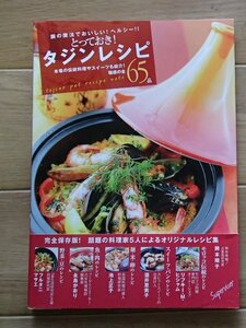 ＆●「とっておき！タジンレシピ」●鍋の魔法でおいしい!ヘルシー!!全65点　スイーツも●東京書店●