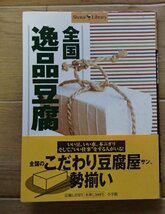 &●「全国　逸品豆腐」●サライ編集部:編●小学館:刊●_画像1