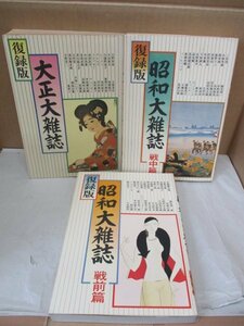 復録版・３冊セット◆【昭和大雑誌 戦前編 戦中編 2冊】+【大正大雑誌 朝鮮暴動善後策 街頭の群集 天皇陛下冷水摩擦を行はせ給ふ】