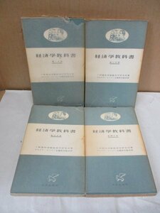 経済学教科書 全4冊セット マルクス・レーニン主義普及協会 ソ同盟科学院経済学研究所 合同出版社 1955年-