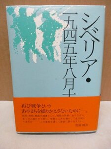 希少本 シベリア 一九四五年八月一五日 菅原朝喜著 1984年 1945年8月15日 シベリア抑留記 抑留生活体験記 満州開拓民入植図付