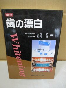 改訂版 歯の漂白 平成10年重版◆ホワイトニング/久光久/松尾通/デンタルフォーラム