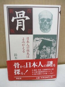 骨 改訂新版 日本人の祖先はよみがえる 鈴木尚 学生社 骨から日本人の謎を探る！徳川将軍たちの骨-など