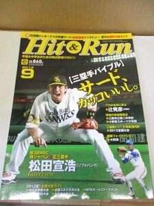 【雑誌】 Hit & Run/ヒットエンドラン 2013年9月号◆三塁手バイブル 松田宣浩インタビュー 学童&中学生のための軟式野球マガジン