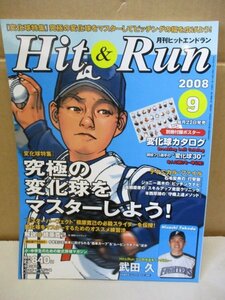 【雑誌】 Hit & Run/ヒットエンドラン 2008年9月号◆変化球特集 究極の変化球をマスターしよう 付属ポスター欠品