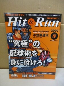 【雑誌】 Hit & Run/ヒットエンドラン 2007年8月号◆小・中学生と指導者のための軟式野球クリニック 究極の配球術を身に付けろ！野球練習術