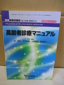 生涯教育シリーズ-77 高齢者診療マニュアル 日本医師会雑誌 第138巻・特別号(2) 平成21(2009)年10月15日発行