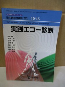 生涯教育シリーズ57 日本医師会雑誌 vol.126 no.8 10/15号 実践エコー診断 平成13年 10月発行 日本医師会