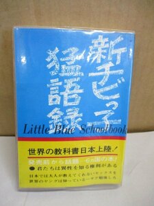 新チビッ子猛語録 Little Blue Schoolbook/世界の常識/二見書房/昭和48年
