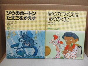 【絵本2冊セット】◆ぼくのつくえはぼくのくに 佐藤さとる.作/村上勉.絵◆ゾウのホートンたまごかえす ドクタースース 前田美恵子 横山隆一