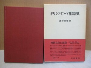 ギリシア・ローマ神話辞典 高津春繁 1975年 岩波書店 ギリシャ アキレウス エーレクトラー オレステース 歴史 世界史 英雄伝説