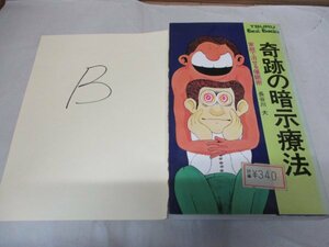 奇跡の暗示療法 家庭で治せる催眠術 長谷川大 昭和53年 鶴書房 健康な体をつくる暗示 精神的悩みを治す暗示 性格を強化 B